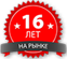 16 ЛЕТ УСПЕШНОЙ РАБОТЫ